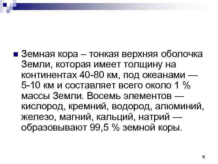 n Земная кора – тонкая верхняя оболочка Земли, которая имеет толщину на континентах 40