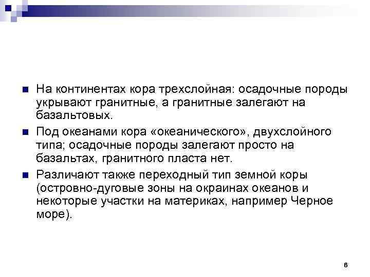 n n n На континентах кора трехслойная: осадочные породы укрывают гранитные, а гранитные залегают
