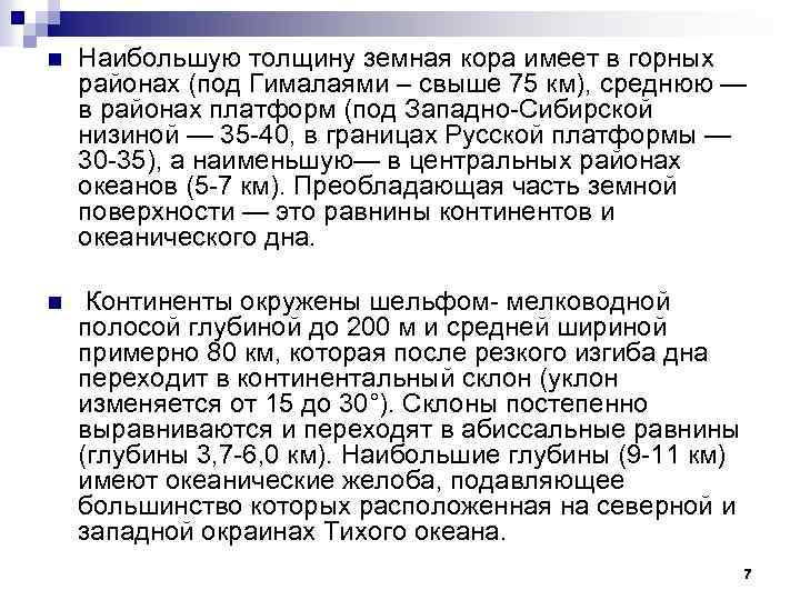 n Наибольшую толщину земная кора имеет в горных районах (под Гималаями – свыше 75