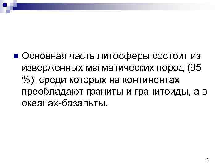 n Основная часть литосферы состоит из изверженных магматических пород (95 %), среди которых на