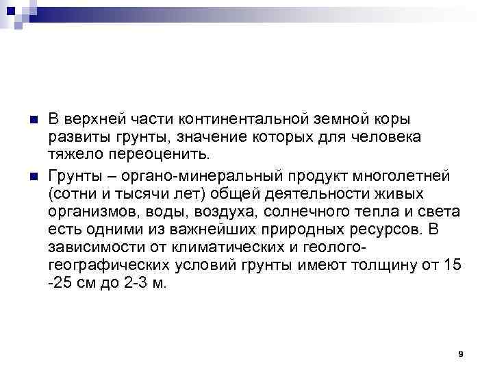 n n В верхней части континентальной земной коры развиты грунты, значение которых для человека