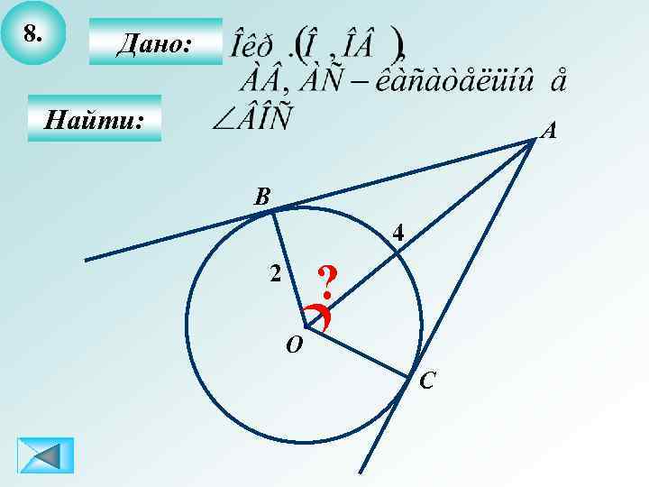 8. Дано: Найти: А B 4 ? 2 О С 