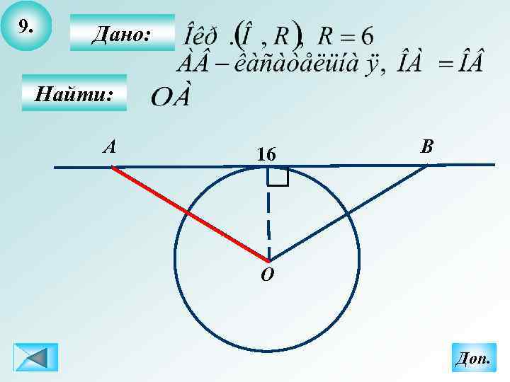 9. Дано: Найти: А 16 B О Доп. 