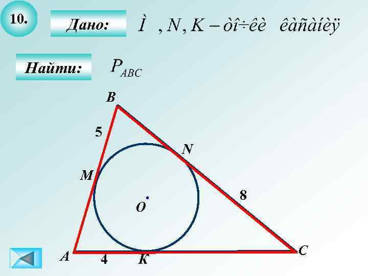 10. Дано: Найти: B 5 N М О А 4 К 8 С 