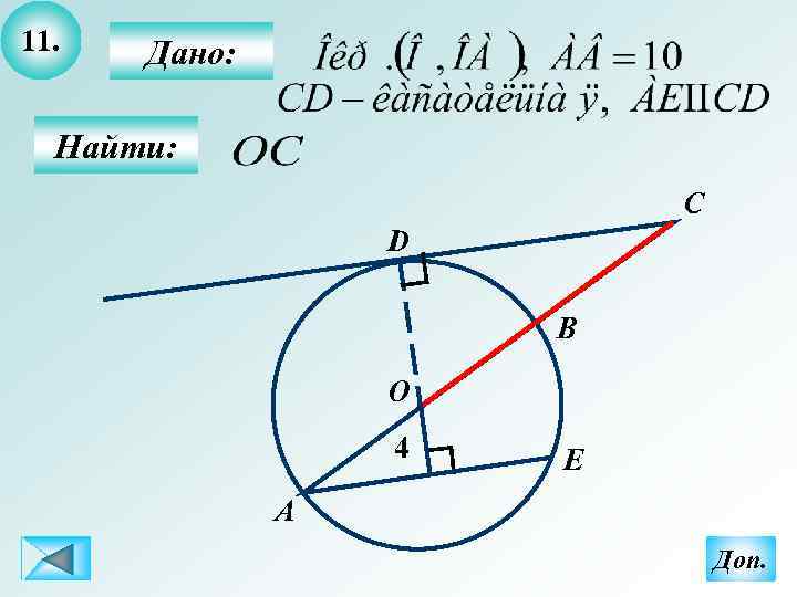11. Дано: Найти: C D B О 4 E А Доп. 