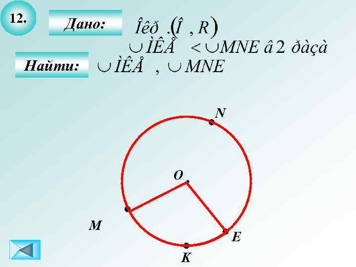12. Дано: Найти: N О M E K 