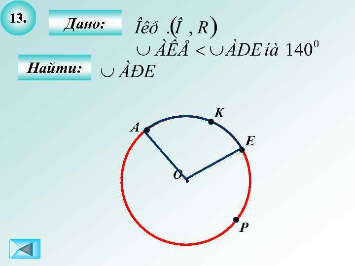 13. Дано: Найти: K A E О P 