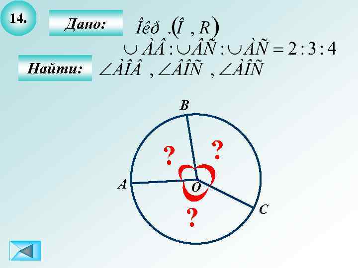 14. Дано: Найти: B ? ? A О ? С 