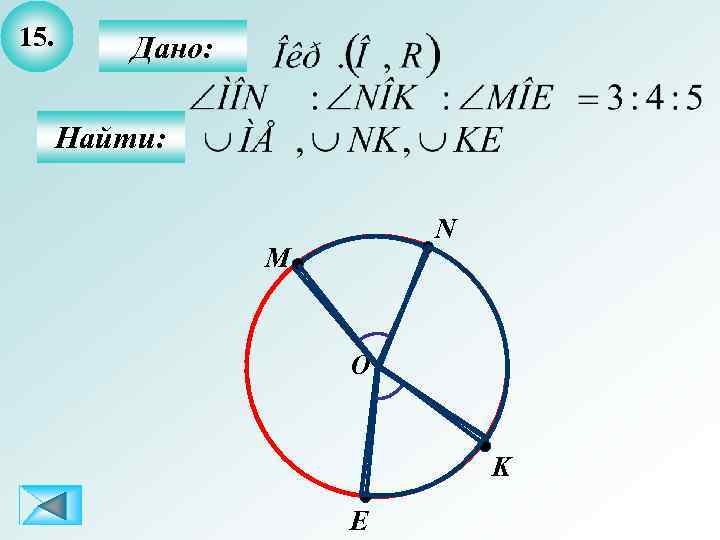 15. Дано: Найти: N M О K E 