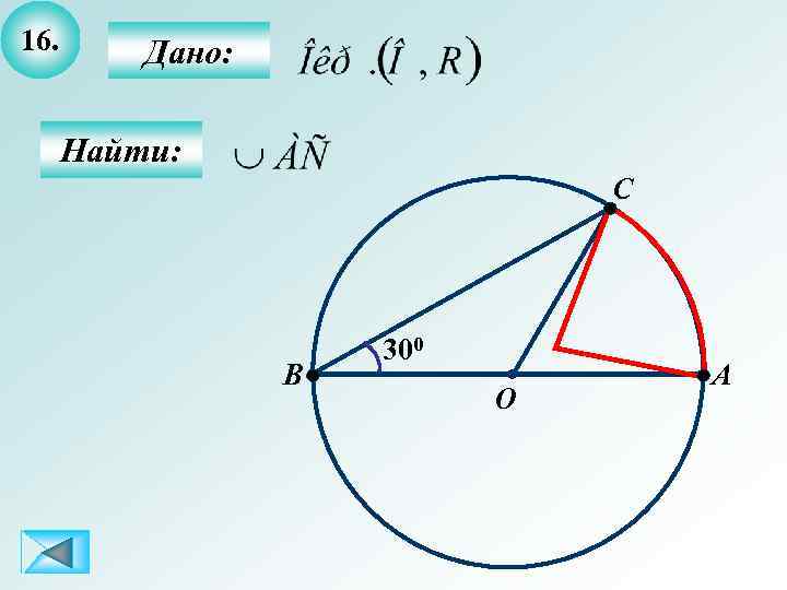 16. Дано: Найти: C B 300 O A 