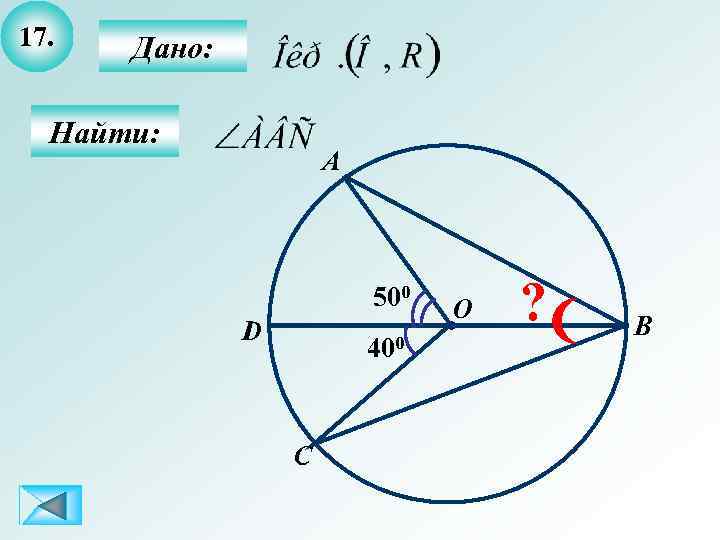 17. Дано: Найти: A 500 D 400 C O ? B 