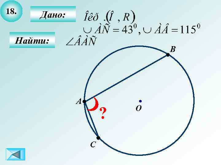 18. Дано: Найти: B A ? C O 