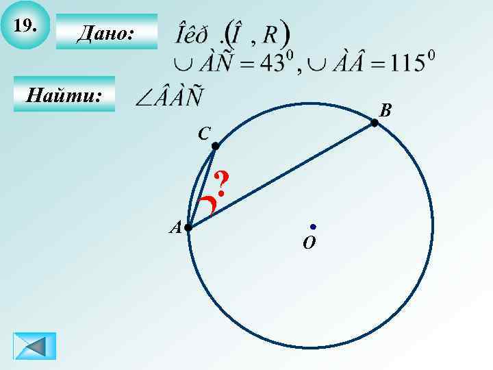 19. Дано: Найти: B C ? A O 