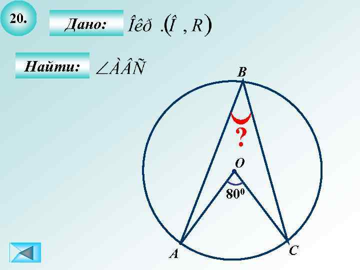 20. Дано: Найти: B ? O 800 A C 