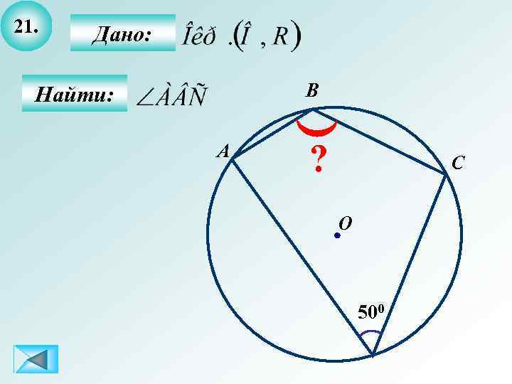 21. Дано: B Найти: A ? C O 500 