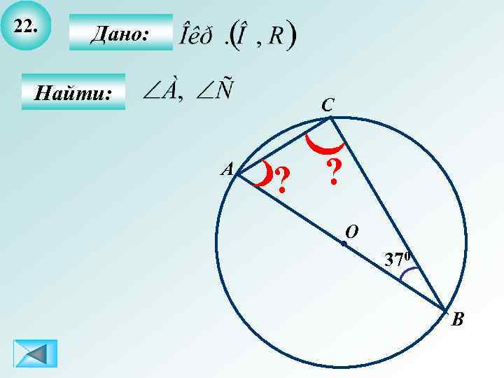 22. Дано: Найти: C A ? ? O 370 B 