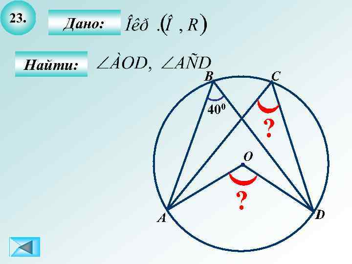 23. Дано: Найти: B C 400 ? O A ? D 