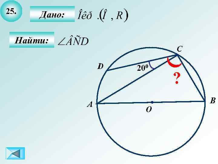 25. Дано: Найти: C D A 200 O ? B 