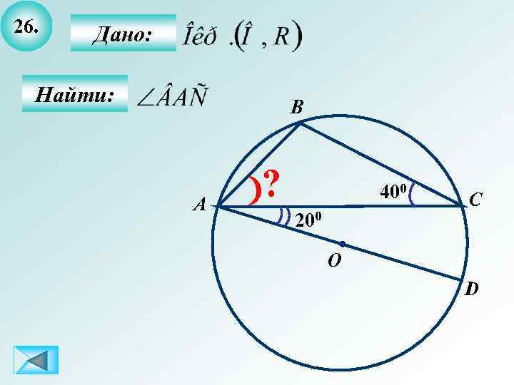 26. Дано: Найти: B A ? 400 200 C O D 