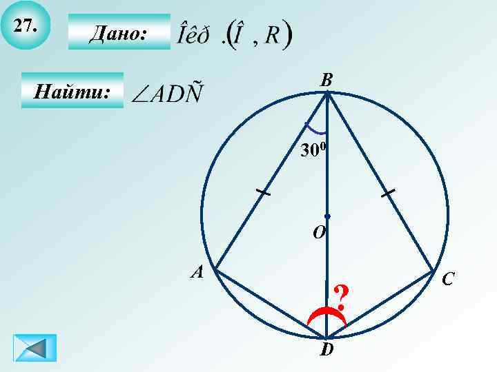 27. Дано: B Найти: 300 O A ? D C 