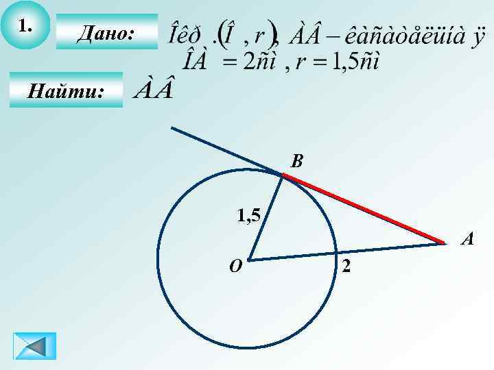 1. Дано: Найти: B 1, 5 А О 2 