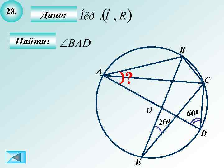 28. Дано: Найти: B A ? C O 200 600 D E 