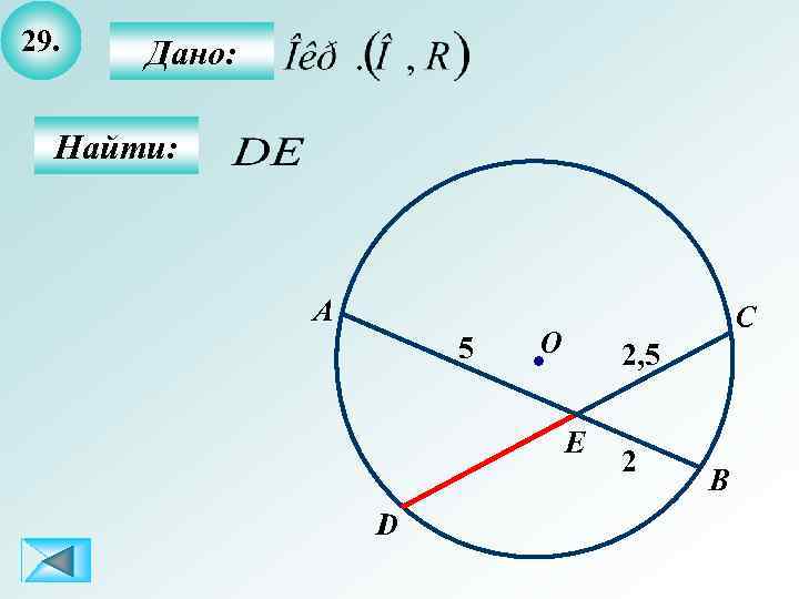 29. Дано: Найти: A 5 C O 2, 5 E D 2 B 