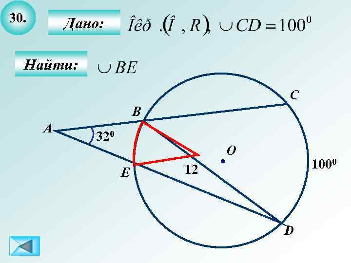 30. Дано: Найти: C B А 320 О E 1000 12 D 