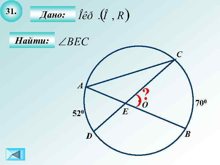 31. Дано: Найти: C А E 520 D ? О 700 B 