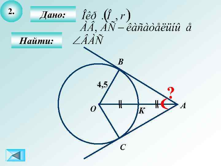 2. Дано: Найти: B 4, 5 ? О К С А 