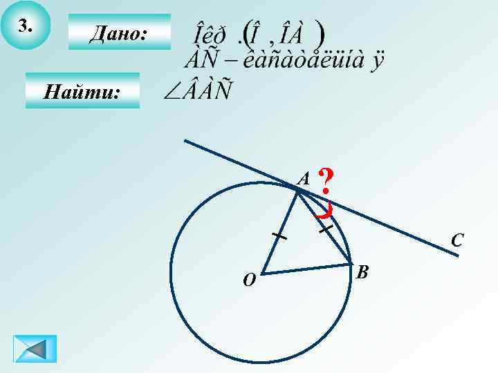 3. Дано: Найти: А ? С О B 