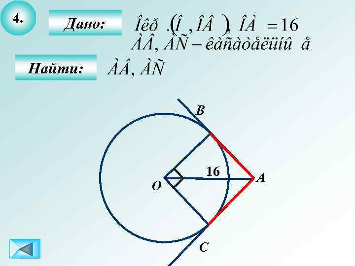 4. Дано: Найти: B О 16 С А 