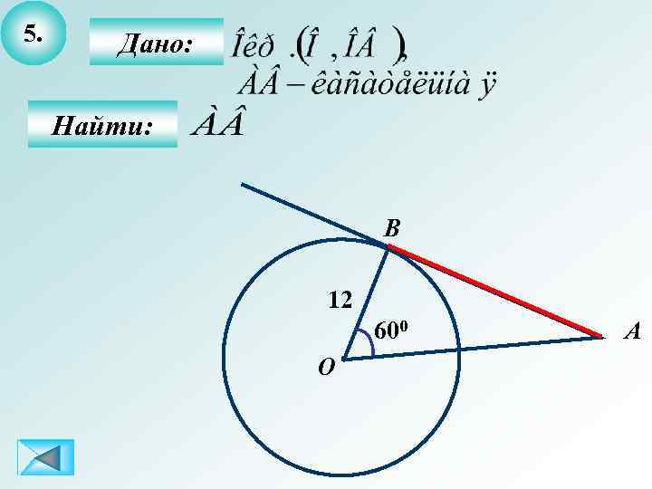 5. Дано: Найти: B 12 600 О А 