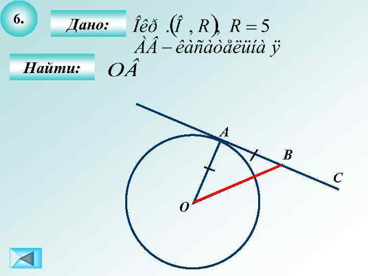 6. Дано: Найти: А B С О 