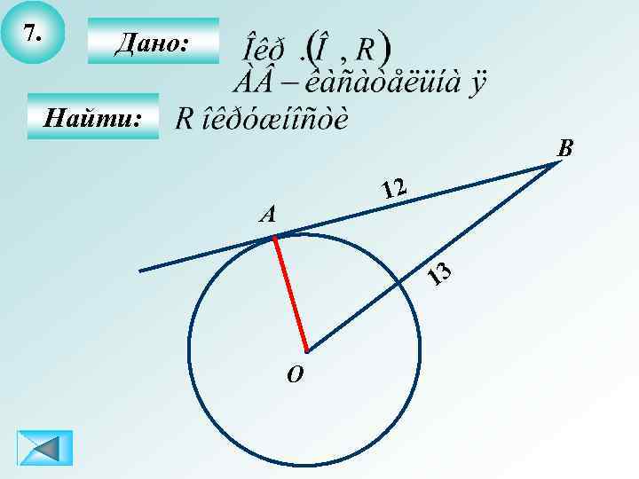 7. Дано: Найти: B 12 А 13 О 