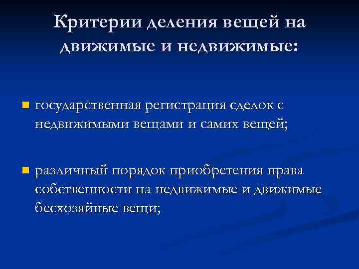 Движимые вещи. Критерии разграничения движимого и недвижимого имущества. Критерии деления имущества на движимое и недвижимое. Критерий деления на движимые и недвижимые. Критерии разделения вещей на движимые и недвижимые.