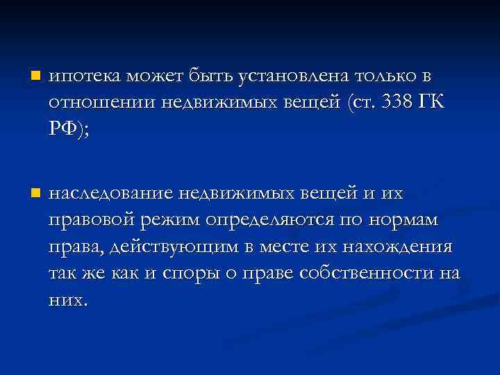 n ипотека может быть установлена только в отношении недвижимых вещей (ст. 338 ГК РФ);