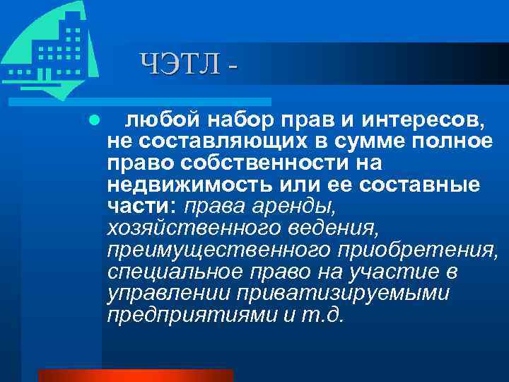 ЧЭТЛ l любой набор прав и интересов, не составляющих в сумме полное право собственности