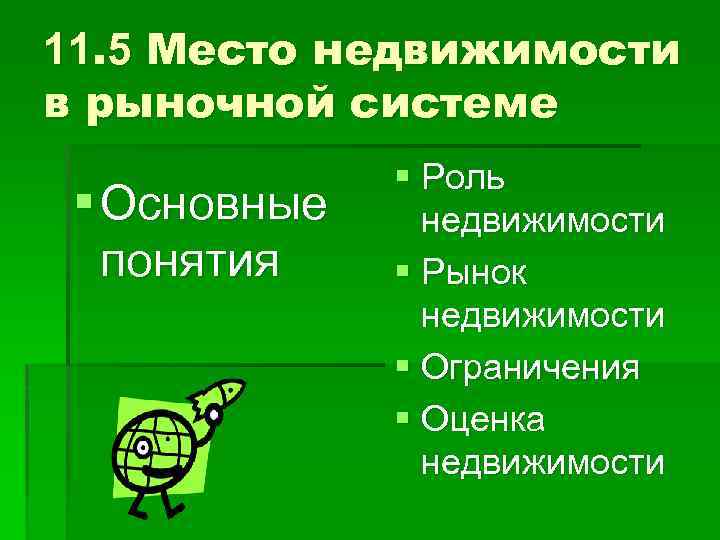 11. 5 Место недвижимости в рыночной системе § Основные понятия § Роль недвижимости §
