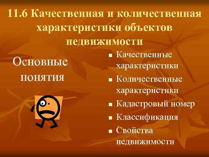 11. 6 Качественная и количественная характеристики объектов недвижимости Основные понятия n n n Качественные