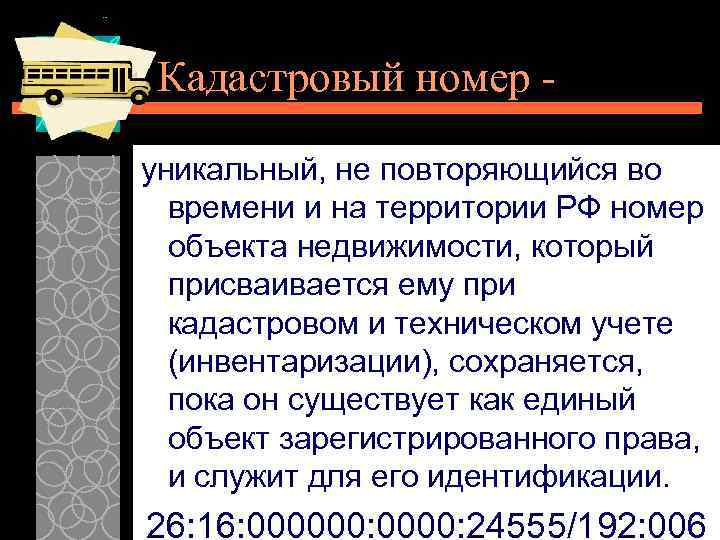 Кадастровый номер уникальный, не повторяющийся во времени и на территории РФ номер объекта недвижимости,
