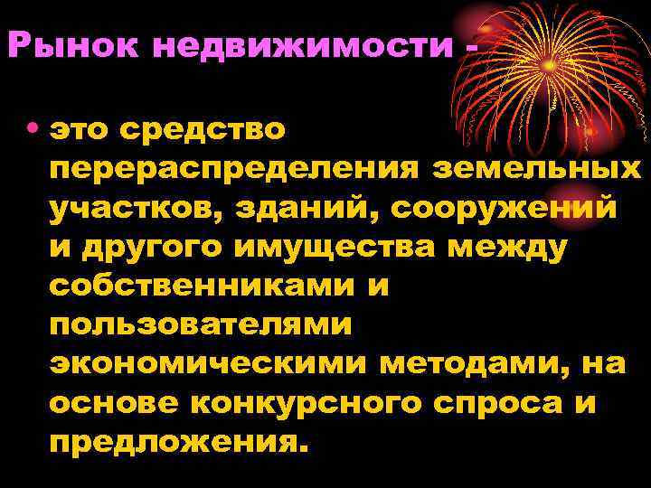 Рынок недвижимости • это средство перераспределения земельных участков, зданий, сооружений и другого имущества между