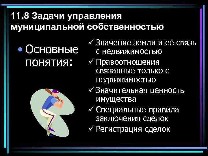 11. 8 Задачи управления муниципальной собственностью • Основные понятия: ü Значение земли и её