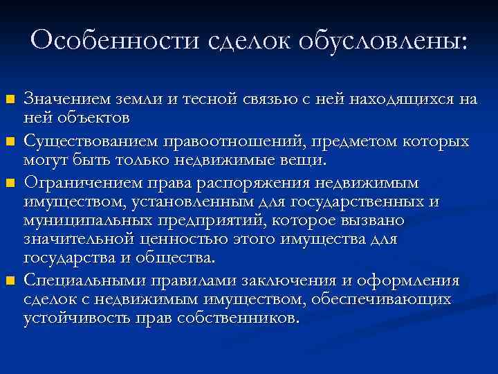 Особенности сделок обусловлены: n n Значением земли и тесной связью с ней находящихся на