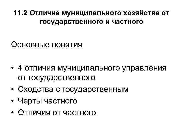 Отличие частного от общего. Отличие муниципального управления от государственного управления.. Местное хозяйство и муниципальное хозяйство различия. Проблемы муниципального хозяйства.