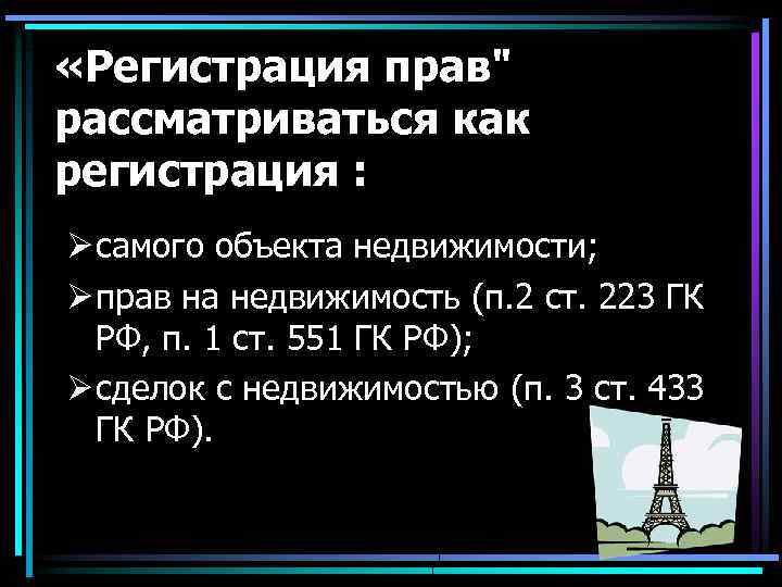  «Регистрация прав