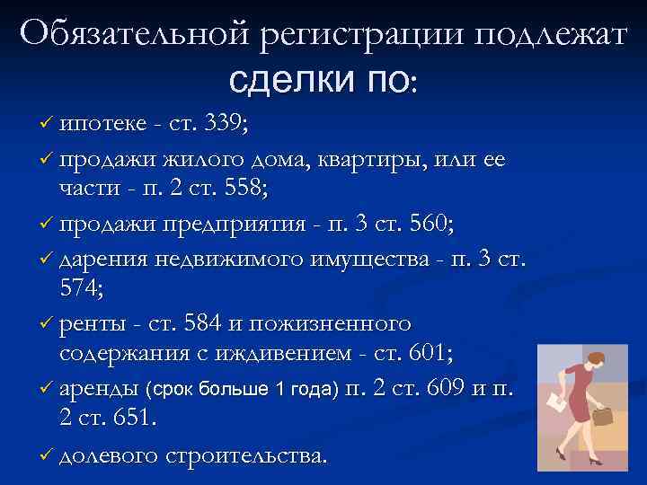 Обязательной регистрации подлежат сделки по: ü ипотеке - ст. 339; ü продажи жилого дома,