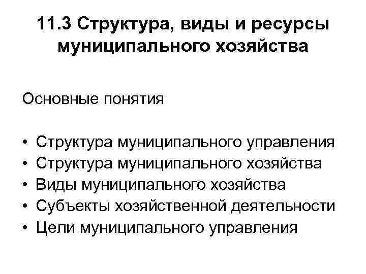 11. 3 Структура, виды и ресурсы муниципального хозяйства Основные понятия • • • Структура