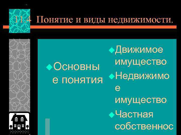 11. 4 Понятие и виды недвижимости. u. Движимое имущество u. Основны u. Недвижимо е