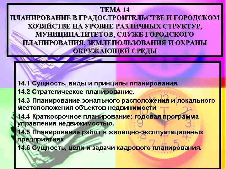 ТЕМА 14 ПЛАНИРОВАНИЕ В ГРАДОСТРОИТЕЛЬСТВЕ И ГОРОДСКОМ ХОЗЯЙСТВЕ НА УРОВНЕ РАЗЛИЧНЫХ СТРУКТУР, МУНИЦИПАЛИТЕТОВ, СЛУЖБ